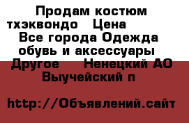 Продам костюм тхэквондо › Цена ­ 1 500 - Все города Одежда, обувь и аксессуары » Другое   . Ненецкий АО,Выучейский п.